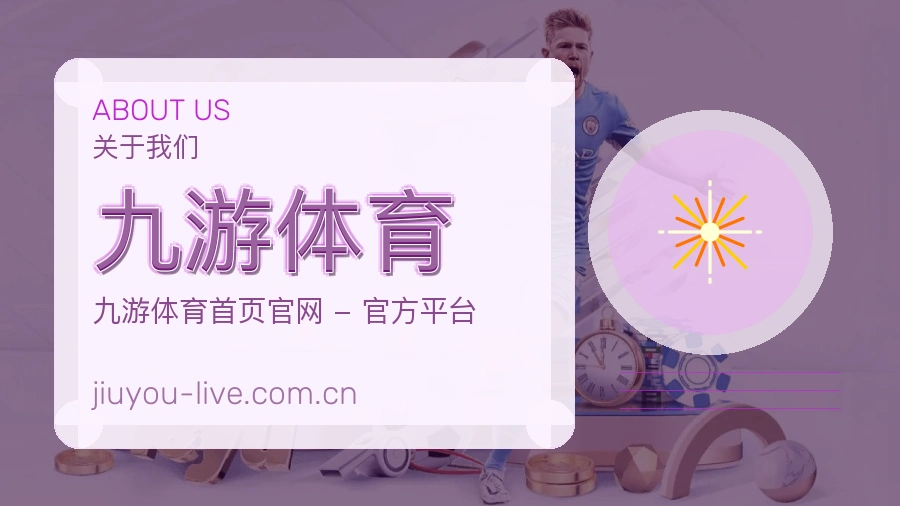 九游体育赛程整理与直播服务